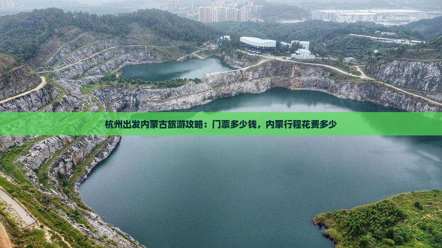 杭州出发内蒙古旅游攻略：门票多少钱，内蒙行程花费多少