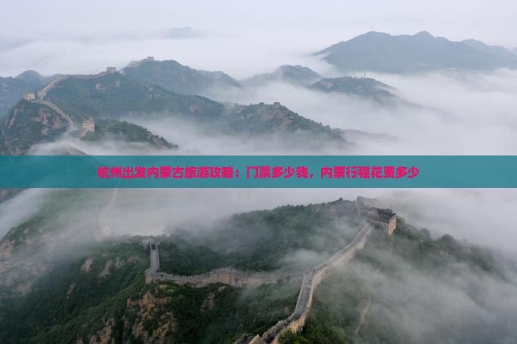 杭州出发内蒙古旅游攻略：门票多少钱，内蒙行程花费多少