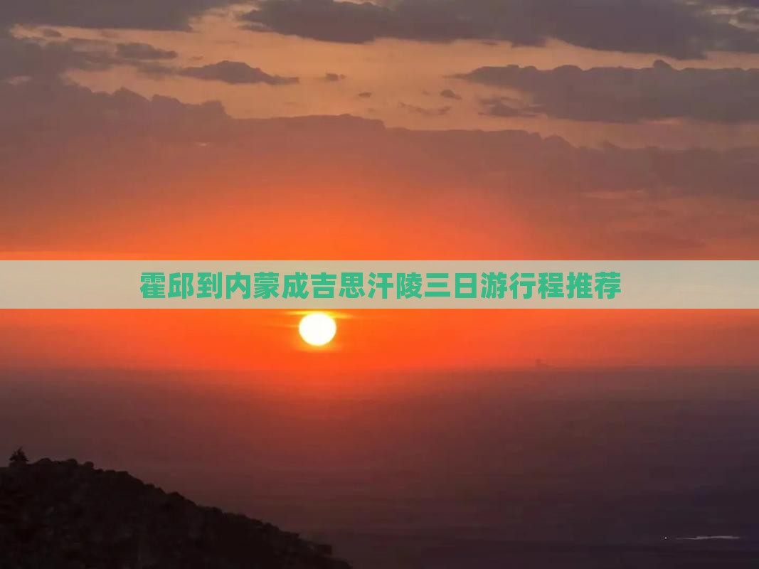 霍邱到内蒙成吉思汗陵三日游行程推荐