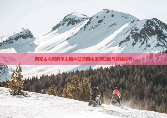 南充去内蒙阿尔山森林公园团体旅游攻略与路线推荐