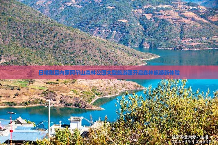 日喀则至内蒙阿尔山森林公园大型旅游团开启森林旅游新体验