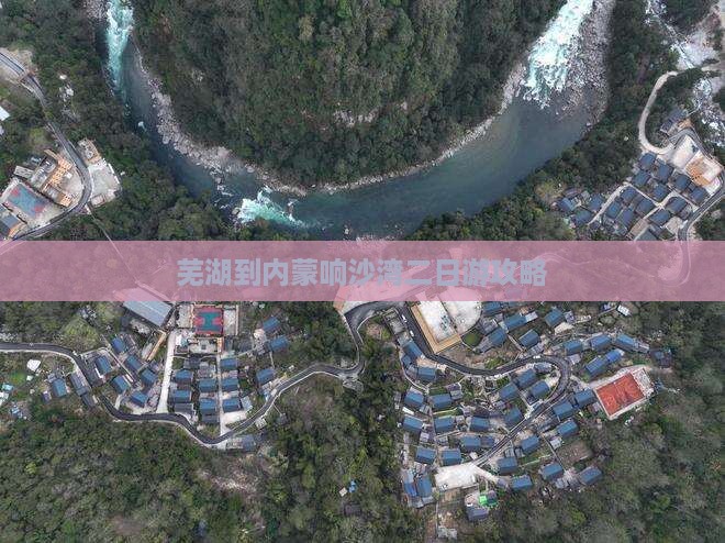 芜湖到内蒙响沙湾二日游攻略