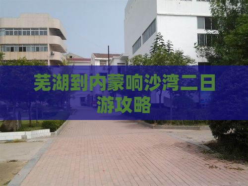 芜湖到内蒙响沙湾二日游攻略