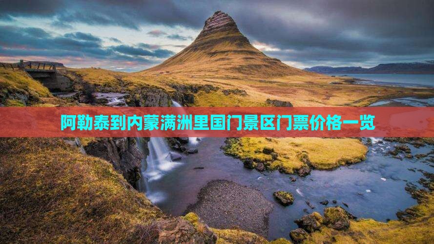 阿勒泰到内蒙满洲里国门景区门票价格一览