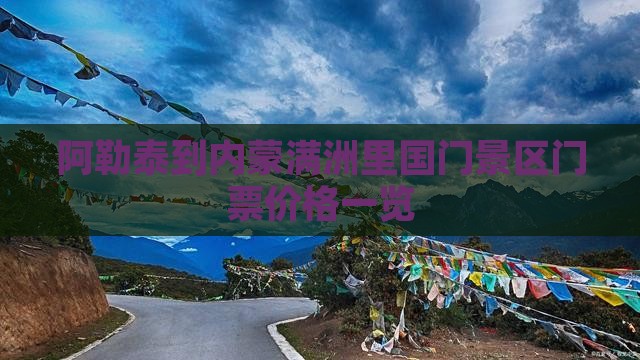 阿勒泰到内蒙满洲里国门景区门票价格一览