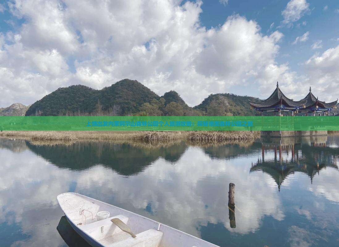 上饶出发内蒙阿尔山森林公园个人旅游攻略：探秘绝美森林公园之旅