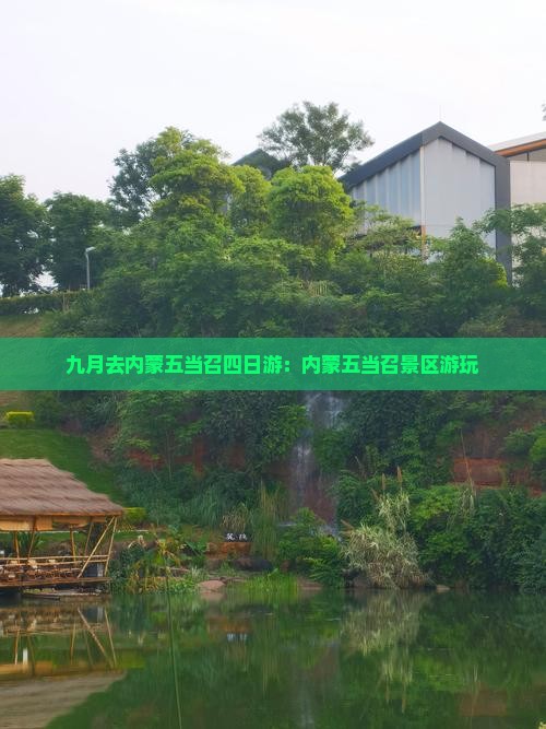 九月去内蒙五当召四日游：内蒙五当召景区游玩