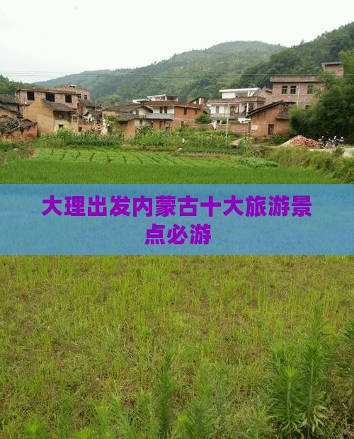 大理出发内蒙古十大旅游景点必游