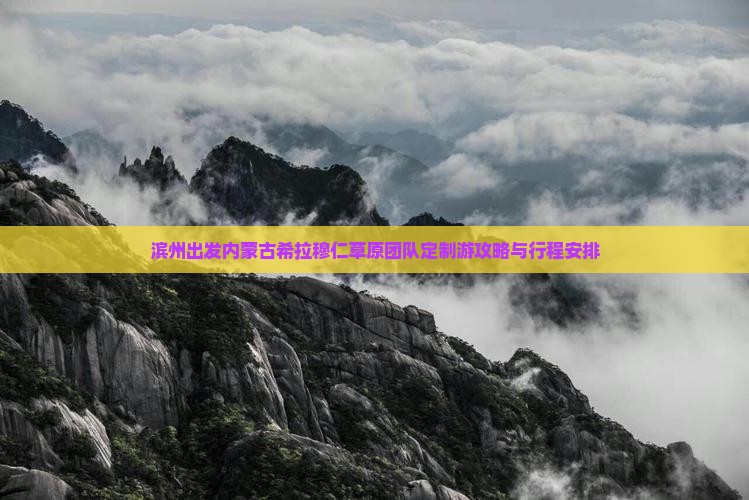 滨州出发内蒙古希拉穆仁草原团队定制游攻略与行程安排