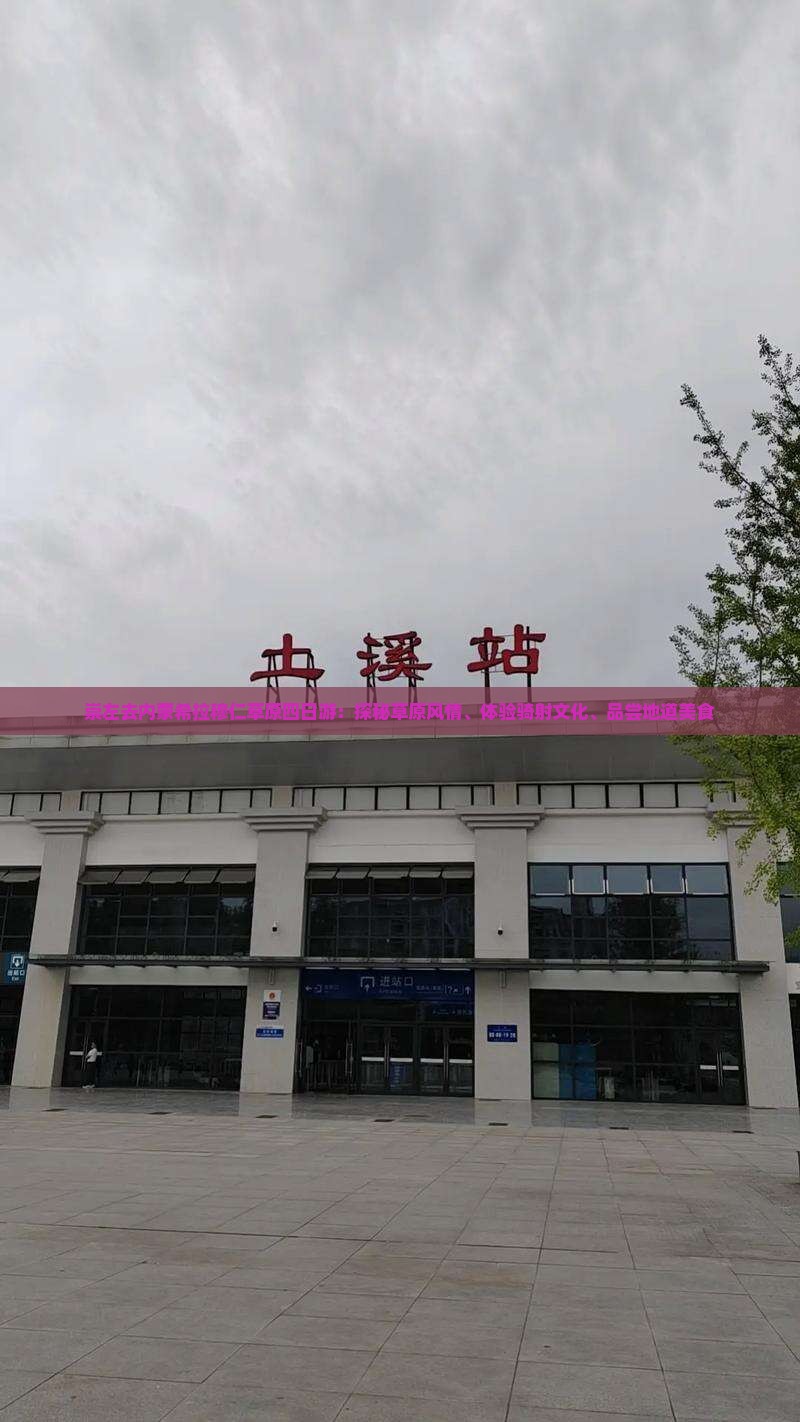 崇左去内蒙希拉穆仁草原四日游：探秘草原风情、体验骑射文化、品尝地道美食