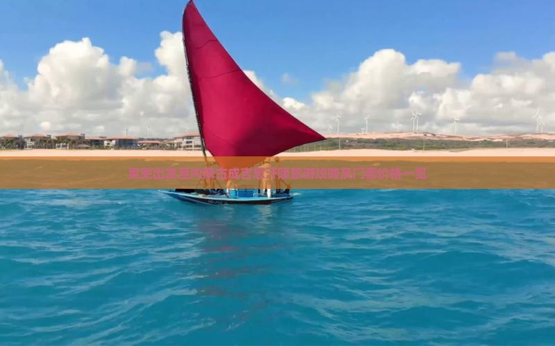 莱芜出发至内蒙古成吉思汗陵旅游攻略及门票价格一览