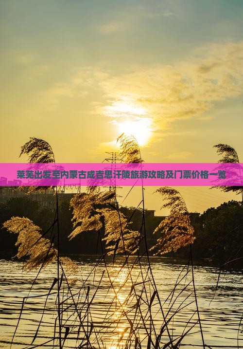莱芜出发至内蒙古成吉思汗陵旅游攻略及门票价格一览