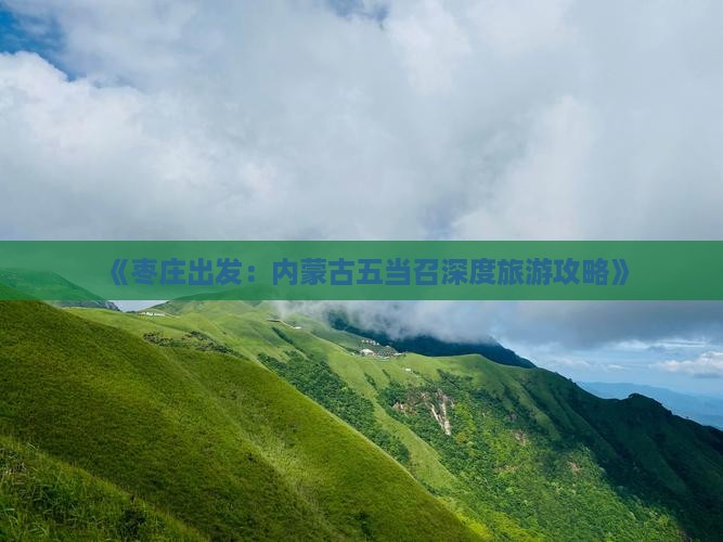 《枣庄出发：内蒙古五当召深度旅游攻略》
