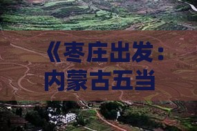 《枣庄出发：内蒙古五当召深度旅游攻略》