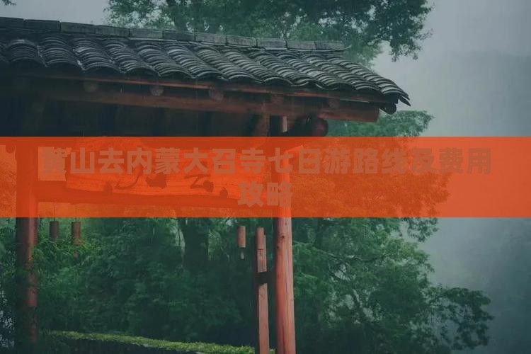 黄山去内蒙大召寺七日游路线及费用攻略
