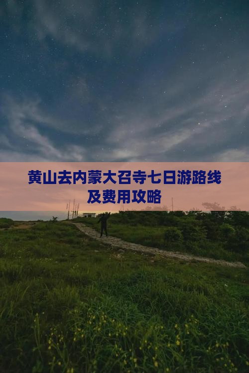 黄山去内蒙大召寺七日游路线及费用攻略