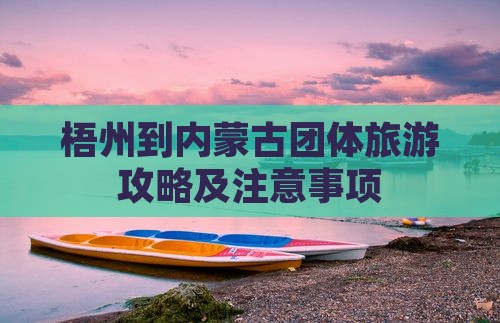 梧州到内蒙古团体旅游攻略及注意事项