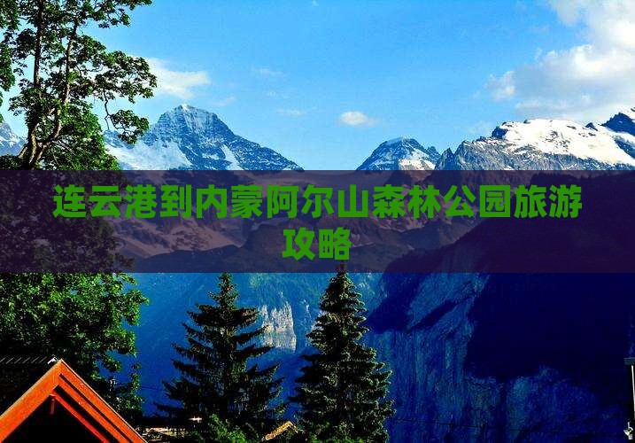 连云港到内蒙阿尔山森林公园旅游攻略