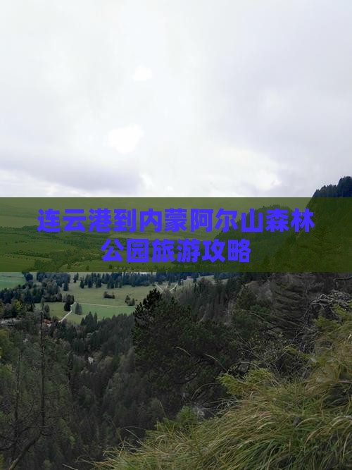 连云港到内蒙阿尔山森林公园旅游攻略