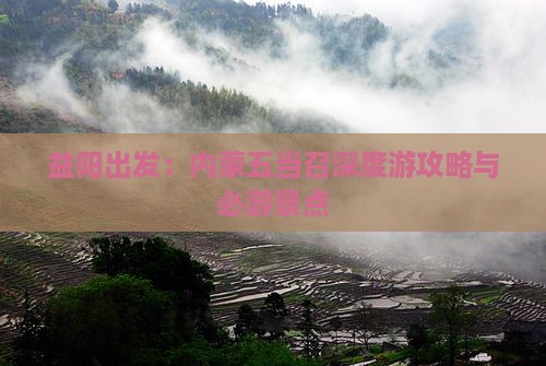 益阳出发：内蒙五当召深度游攻略与必游景点
