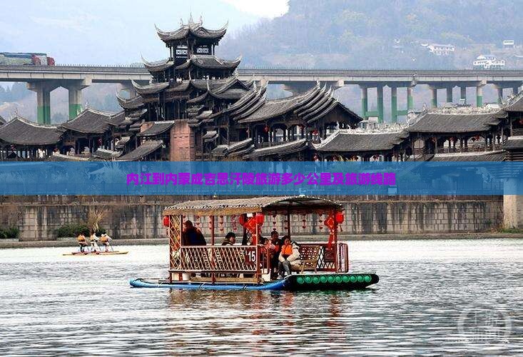 内江到内蒙成吉思汗陵旅游多少公里及旅游线路