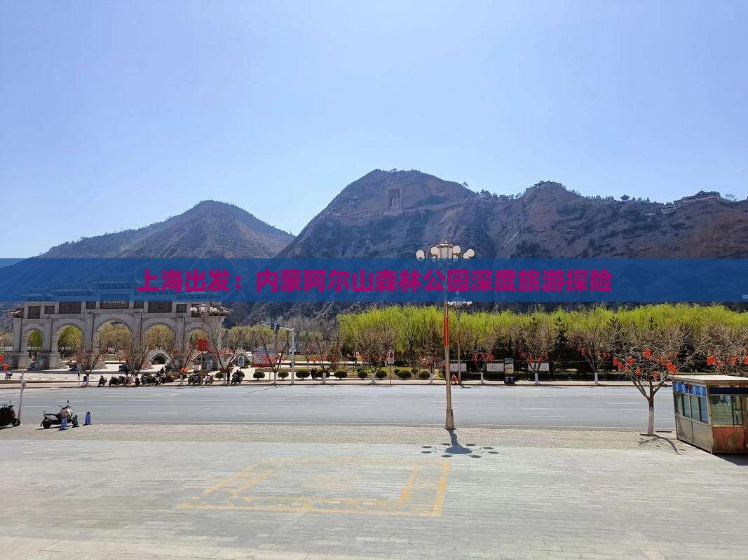上海出发：内蒙阿尔山森林公园深度旅游探险