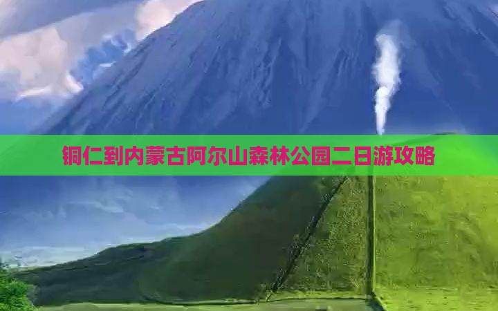 铜仁到内蒙古阿尔山森林公园二日游攻略