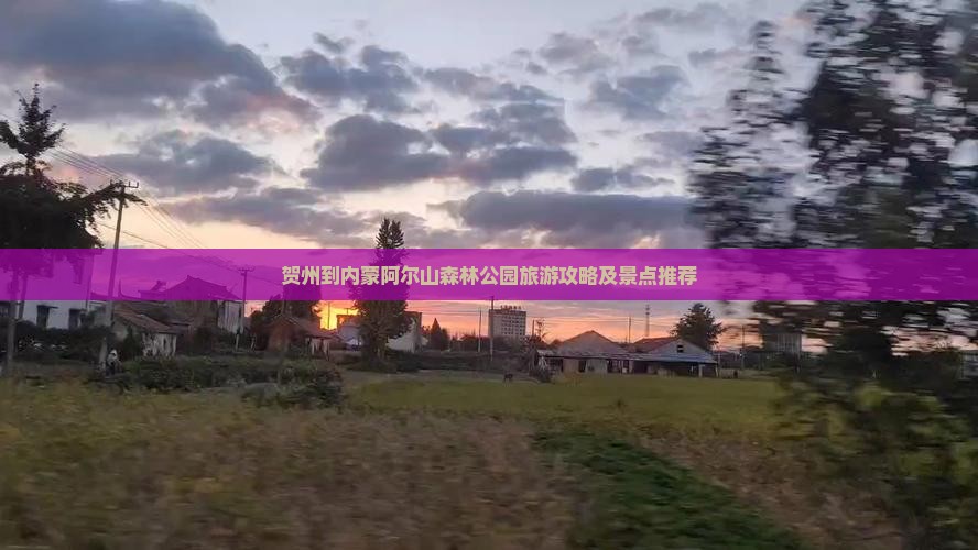 贺州到内蒙阿尔山森林公园旅游攻略及景点推荐