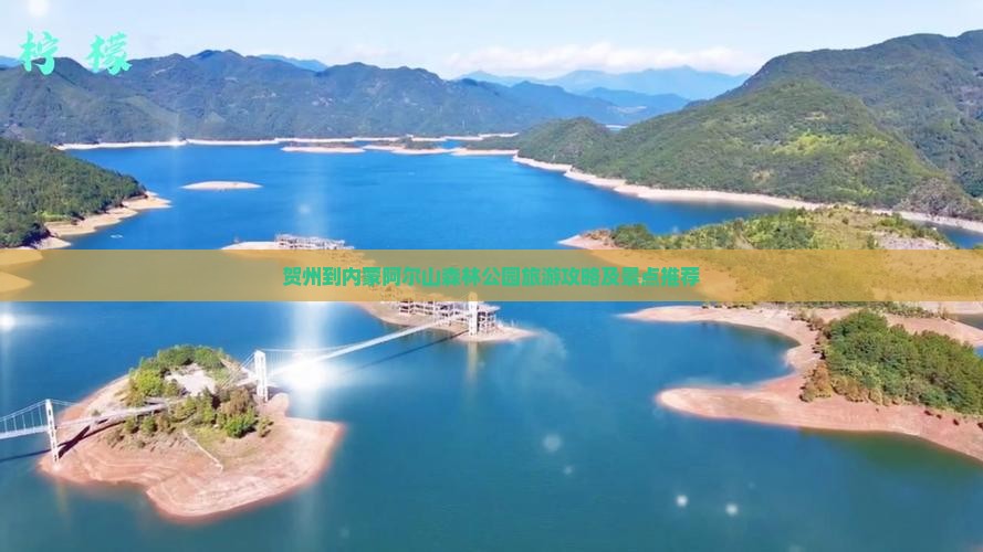 贺州到内蒙阿尔山森林公园旅游攻略及景点推荐