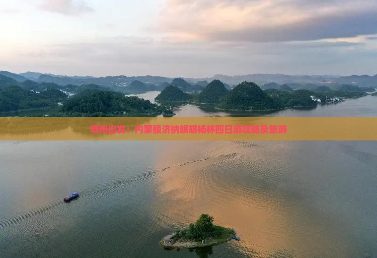 鄂州出发：内蒙额济纳旗胡杨林四日游攻略及旅游