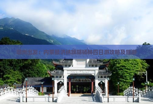 鄂州出发：内蒙额济纳旗胡杨林四日游攻略及旅游