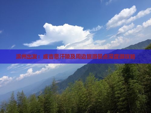 滨州出发：成吉思汗陵及周边旅游景点深度游攻略
