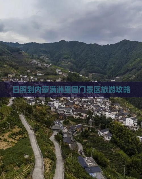 日照到内蒙满洲里国门景区旅游攻略