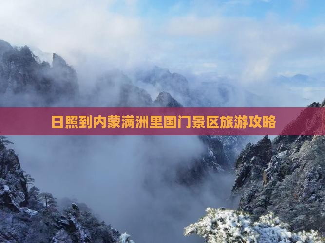 日照到内蒙满洲里国门景区旅游攻略
