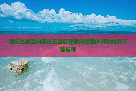 商丘出发至内蒙古五当召深度体验团体游攻略及行程推荐
