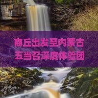 商丘出发至内蒙古五当召深度体验团体游攻略及行程推荐