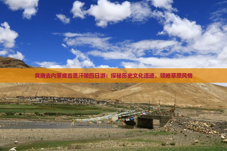 黄南去内蒙成吉思汗陵四日游：探秘历史文化遗迹，领略草原风情