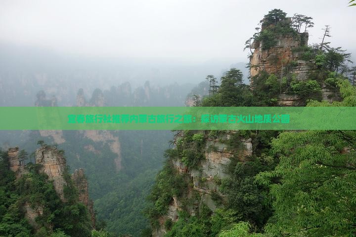 宜春旅行社推荐内蒙古旅行之旅：探访蒙古火山地质公园
