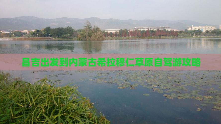 昌吉出发到内蒙古希拉穆仁草原自驾游攻略
