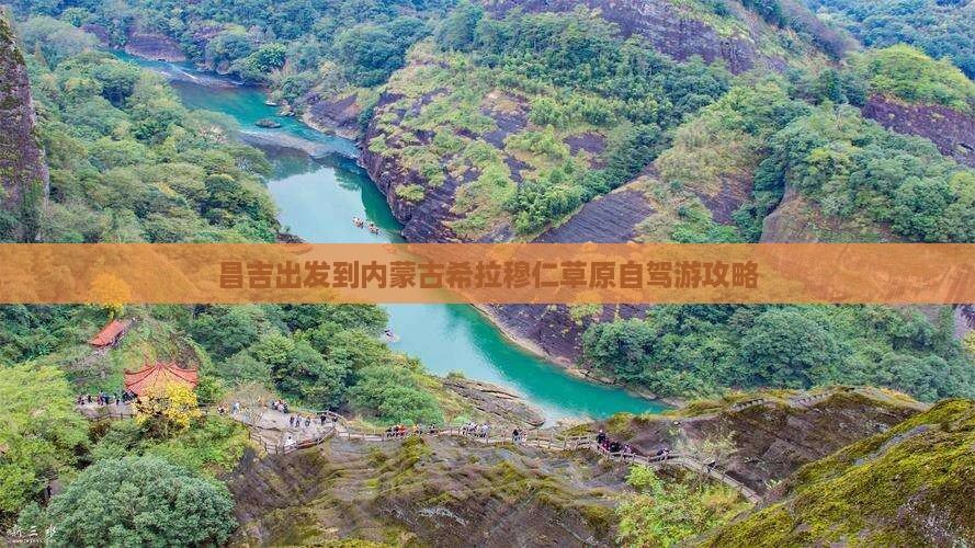 昌吉出发到内蒙古希拉穆仁草原自驾游攻略