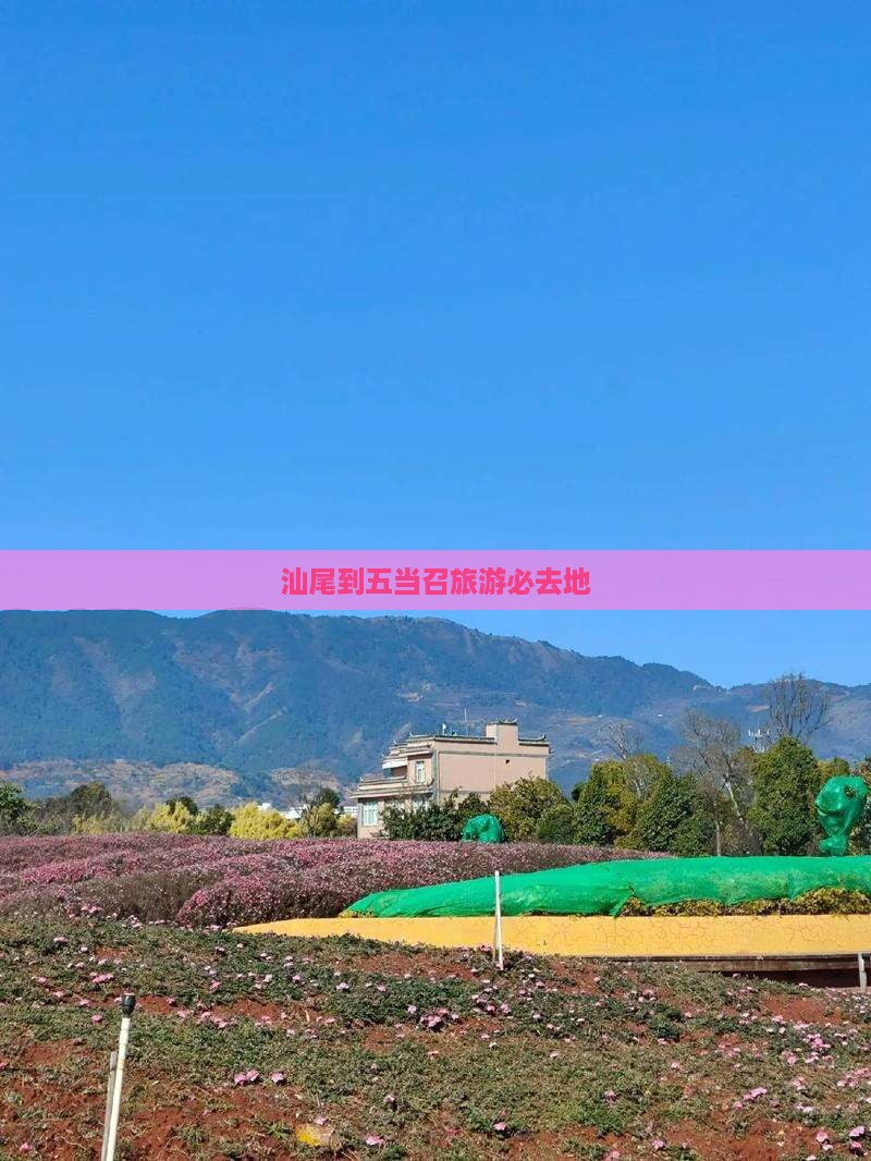 汕尾到五当召旅游必去地