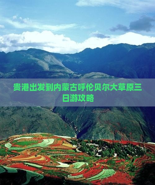 贵港出发到内蒙古呼伦贝尔大草原三日游攻略