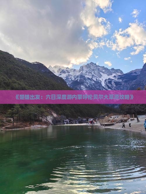 《楚雄出发：六日深度游内蒙呼伦贝尔大草原攻略》