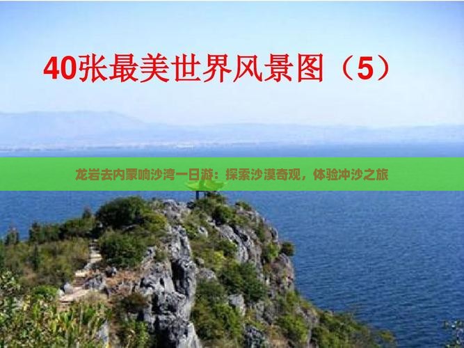 龙岩去内蒙响沙湾一日游：探索沙漠奇观，体验冲沙之旅