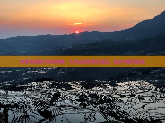内蒙古旅游六日游攻略：大丰出发探秘五当召，包头内蒙深度游