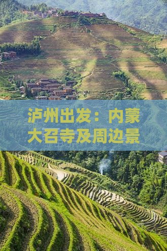 泸州出发：内蒙大召寺及周边景点深度游攻略