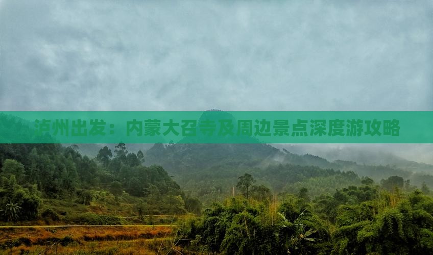 泸州出发：内蒙大召寺及周边景点深度游攻略