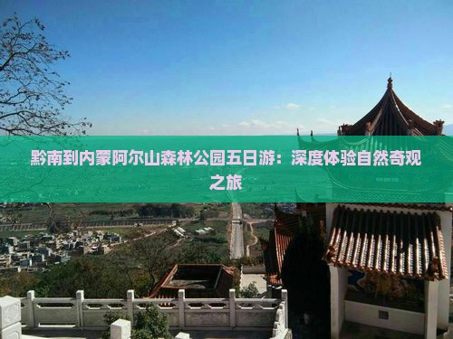 黔南到内蒙阿尔山森林公园五日游：深度体验自然奇观之旅