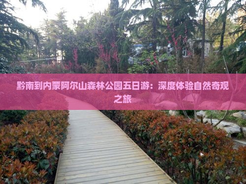 黔南到内蒙阿尔山森林公园五日游：深度体验自然奇观之旅