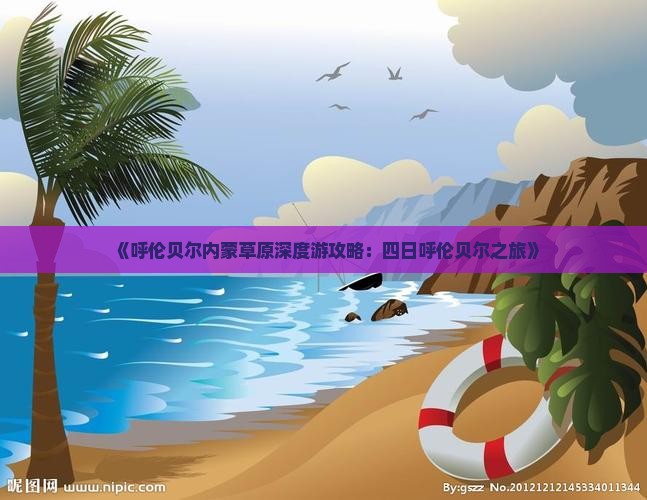 《呼伦贝尔内蒙草原深度游攻略：四日呼伦贝尔之旅》